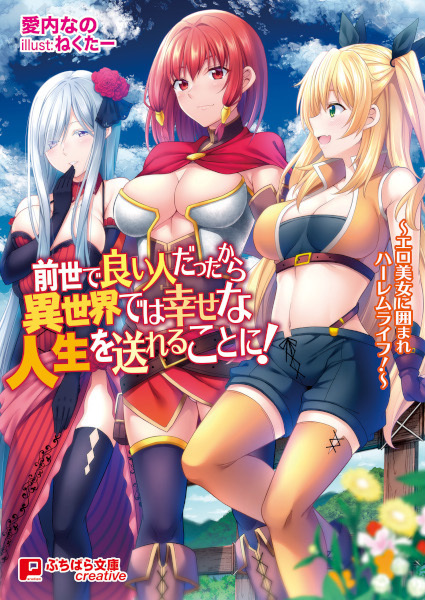 Zense de Ii Hito datta kara Isekai dewa Shiawase na Jinsei wo Okoreru Koto ni!: Ero Bijo ni Kakomare Harem Life! cover