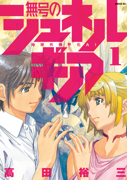 Poster de Mugou no Synergy: Chikyuugai Kikouka AI