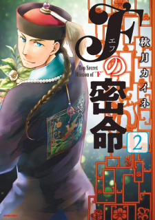 Imagen de F no Mitsumei