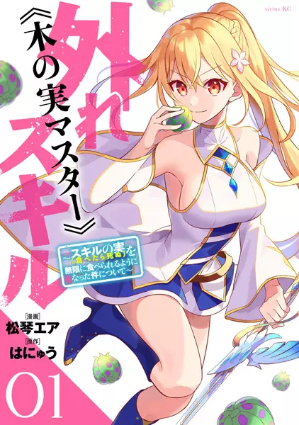 Hazure Skill "Kinomi Master": Skill no Mi (Tabetara Shinu) wo Mugen ni Taberareru You ni Natta Ken ni Tsuite