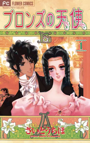 Cover of ブロンズの天使