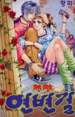 Imagen de Invincible Yeonbyeongeol