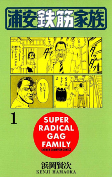 Poster de Urayasu Tekkin Kazoku