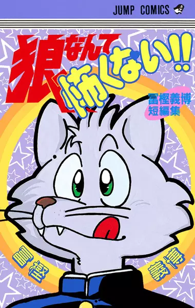 Cover of 狼なんて怖くない!! 冨樫義博短編集①