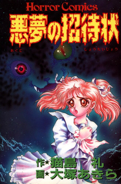 Poster de Akumu no Shoutaijou