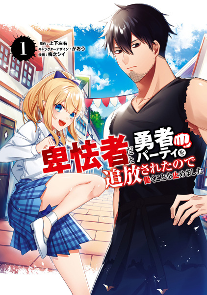 Hikyoumono dato Yuusha Party wo Tsuihou sareta node Hataraku Koto wo Yamemashita