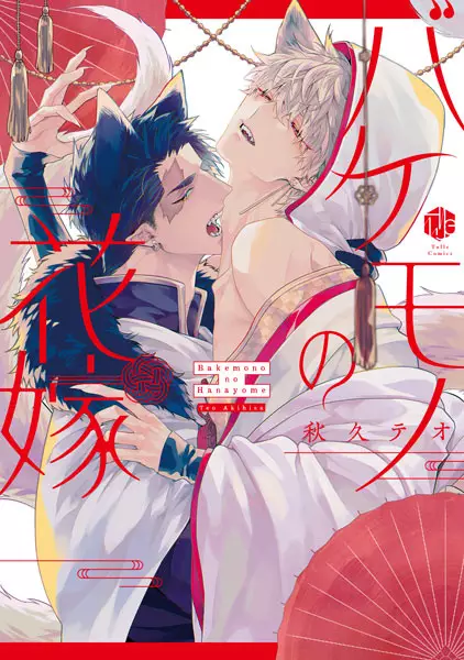 Bakemono No Hanayome