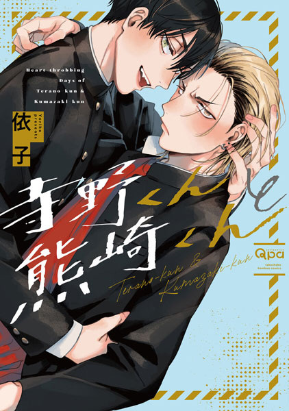 Cover for Terano-kun to Kumazaki-kun