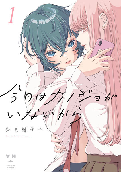 Cover for Kyou wa Kanojo ga Inai kara
