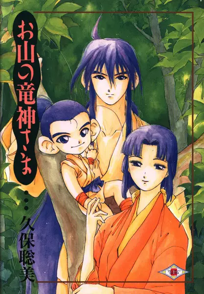 Cover of お山の竜神さま