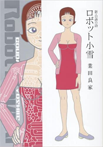 Shin Jigyaku no Uta Robot Koyuki
