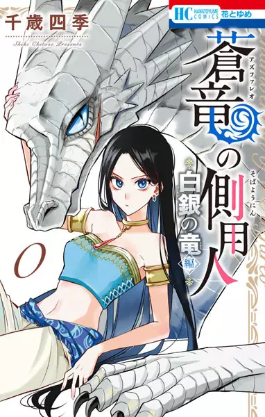 Chamberlain of the Azfareo: The Story of the Silver Dragon