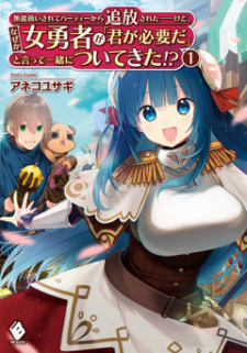 Munou Atsukai Sarete Party kara Tsuihou Sareta... Kedo, Nazeka Onna Yuusha ga "Kimi ga Hitsuyou da" to Itte Issho ni Tsuite Kita!?