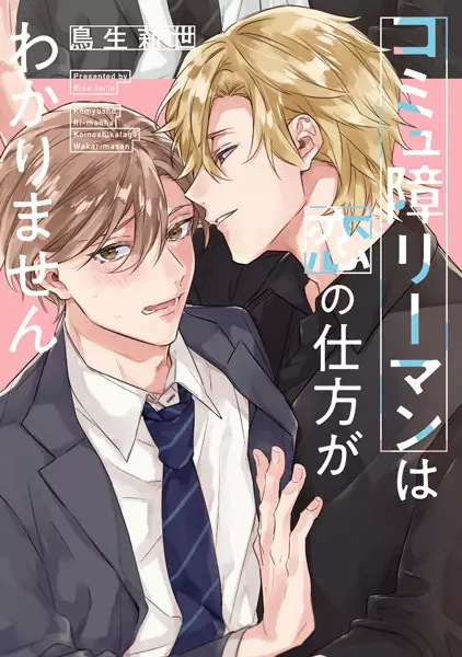Comyushou Ryman wa Koi no Shikata ga Wakarimasen