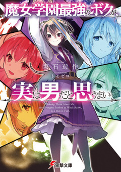 Poster de Majo Gakuen Saikyou no Boku ga, Jitsu wa Otoko da to Omou mai