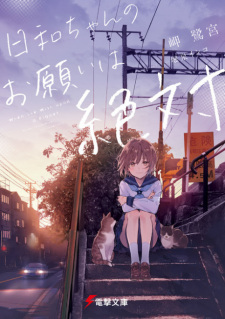 Poster de Hiyori-chan no Onegai wa Zettai