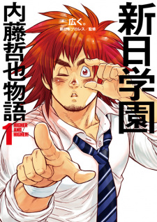 Poster de Shinnichi Gakuen: Naitou Tetsuya Monogatari