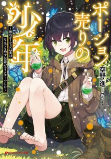 Poster de Potion Uri no Shounen: Kare no Potion wa Jitsu wa Nandemo Naosu Densetsu no Elixir deshita