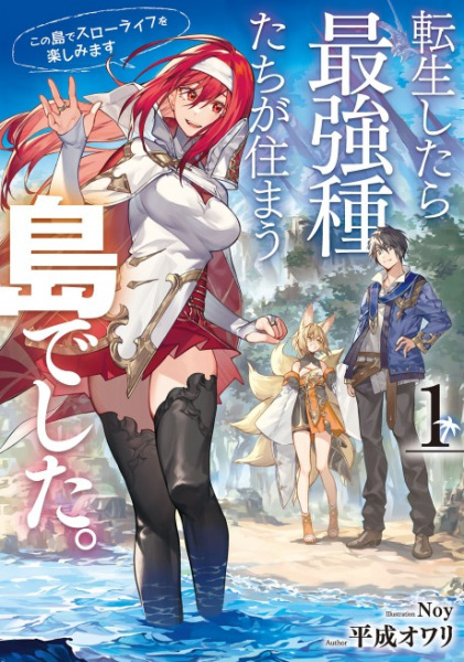 Poster de Tensei Shitara Saikyoushutachi ga Sumau Shima Deshita.: Kono Shima de Slow Life wo Tanoshimimasu