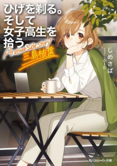 Poster de Hige wo Soru. Soshite Joshikosei wo Hirou.: Another side Story - Yuzuha Mishima