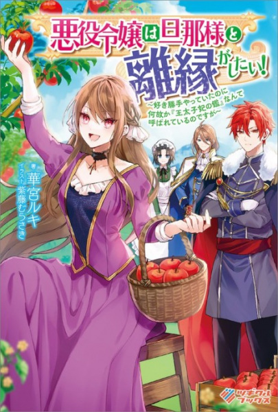 Poster de Akuyaku Reijou wa Danna-sama to Rien ga Shitai!: Suki Katte Yatte Ita no ni Naze ka "Ou Taishi-hi no Kan" Nante Yobarete Iru no desu ga
