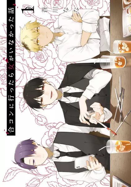 Goukon ni Ittara Onna ga Inakatta Hanashi