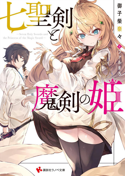 Seven Holy Swords and the Princess of the Magic Sword cover