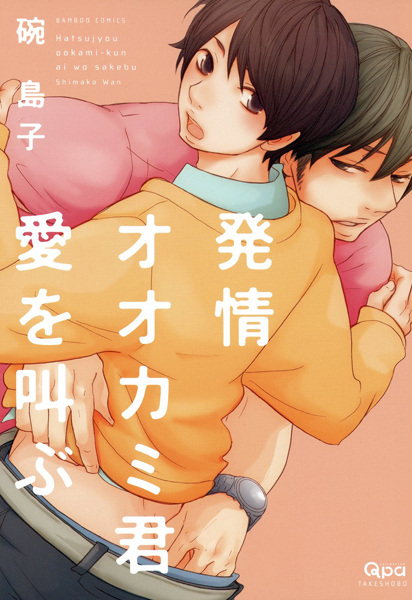 Hatsujou Ookami-kun Ai wo Sakebu