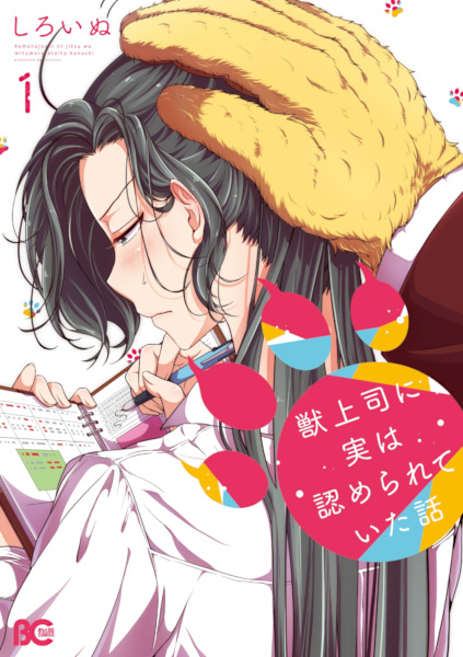 Cover for Kemono Joushi ni Jitsu wa Mitomerareteita Hanashi