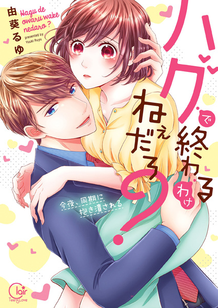 Hug de Owaru Wake Nee Daro?: Konya, Douki ni Dakitsubusareru
