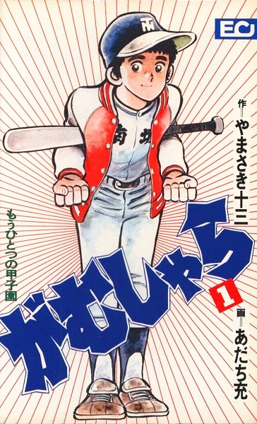 Poster de Gamushara: Mou Hitotsu no Koushien