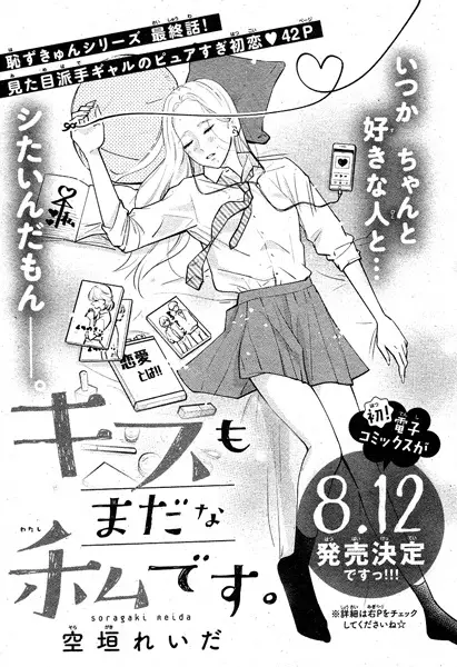 Kiss mo Mada na Watashi desu.