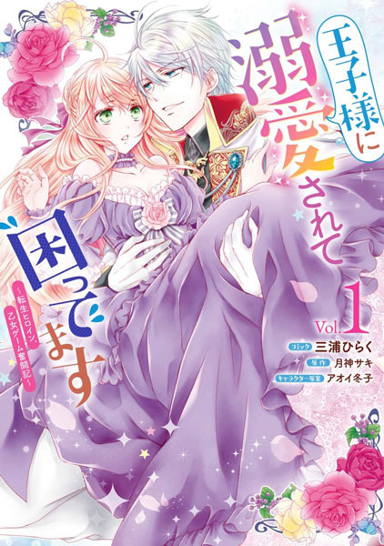 Oujisama ni Dekiai sarete Komattemasu: Tensei Heroine, Otome Game Funtouki cover