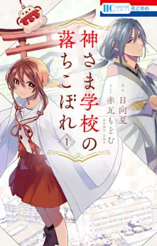 Kamisama Gakkou no Ochikobore