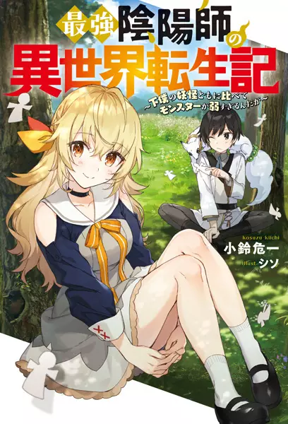 The Reincarnation of the Strongest Exorcist in Another World: Monsters Can't Match my Youkai!