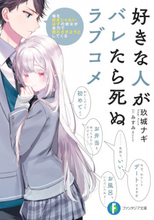 Sukina Hito ga Baretara Shinu Love Come Ore wo Suki ja Nai Hazu no Kanojo ga Zenryoku de Horesaseyou to Shite Kuru