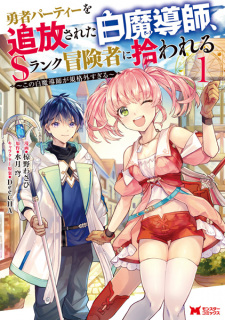 Capa de Yuusha Party wo Tsuihou sareta Shiromadoushi, S-Rank Boukensha ni Hirowareru: Kono Shiromadoushi ga Kikakugai Sugiru