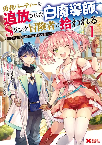 Yuusha Party wo Tsuihou sareta Shiromadoushi, S-Rank Boukensha ni Hirowareru: Kono Shiromadoushi ga Kikakugai Sugiru