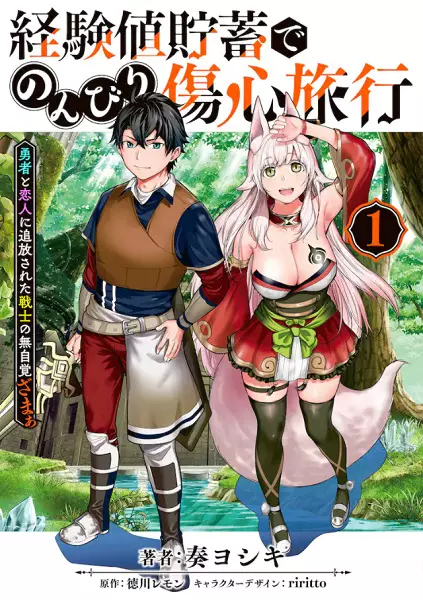 Keikenchi Chochiku de Nonbiri Shoushin Ryokou: Yuusha to Koibito ni Tsuihou sareta Senshi no Mujikaku zama