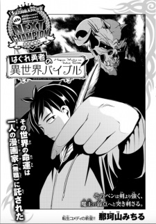 Hagure Yuusha no Isekai Bible