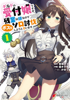 Capa de Guild no Uketsukejou desu ga, Zangyou wa Iya nanode Boss wo Solo Toubatsu Shiyou to Omoimasu
