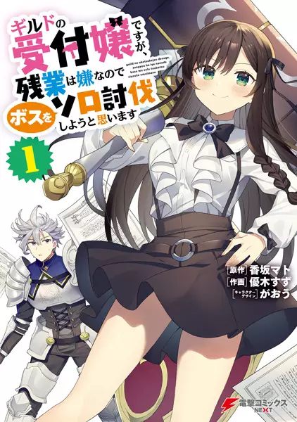 Guild no Uketsukejou Desu ga, Zangyou wa Iya Nanode Boss wo Solo Toubatsu Shiyou to Omoimasu