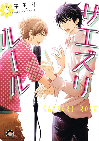 Poster de Saezuri Rule