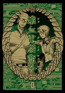 Tekketsu Dennou Shousha