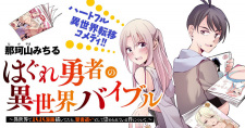 Hagure Yuusha no Isekai Bible: Isekai de Ecchi Manga Egaitetara, Seishozukai Toshite Agamerareteiru Ken Nitsuite.