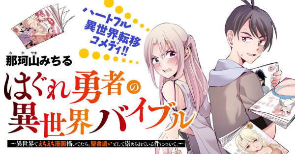 Hagure Yuusha no Isekai Bible: Isekai de Ecchi Manga Egaitetara, Seishozukai Toshite Agamerareteiru Ken Nitsuite.