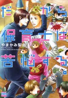 Dakara Hoikushi wa Kunou suru.