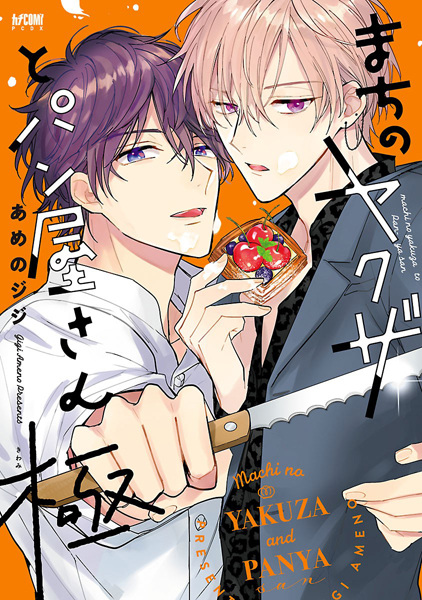 Machi no Yakuza to Panya-san Kiwami cover