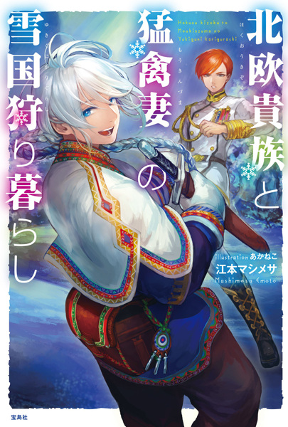 Hokuou Kizoku to Moukinzuma no Yukiguni Karigurashi cover