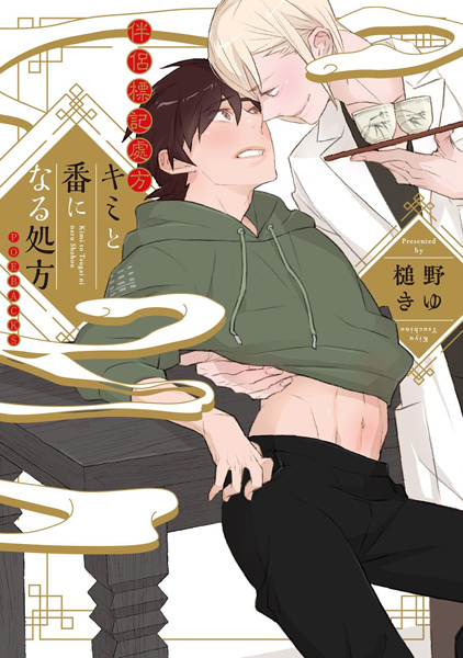 Kimi to Tsugai ni Naru Shohou cover